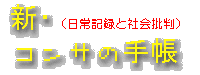 新・コンサの手帳（日常記録と社会批判）